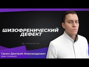 Шизофренический дефект