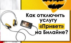 Как отключить услугу привет на билайне.