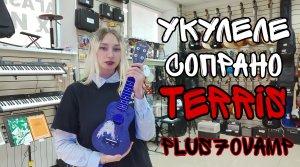 Укулеле сопрано для новичка TERRIS PLUS-70 VAMP | обзор от MAJOR MUSIC