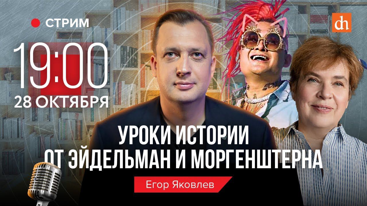 Уроки истории от Эйдельман и Моргенштерна/Егор Яковлев