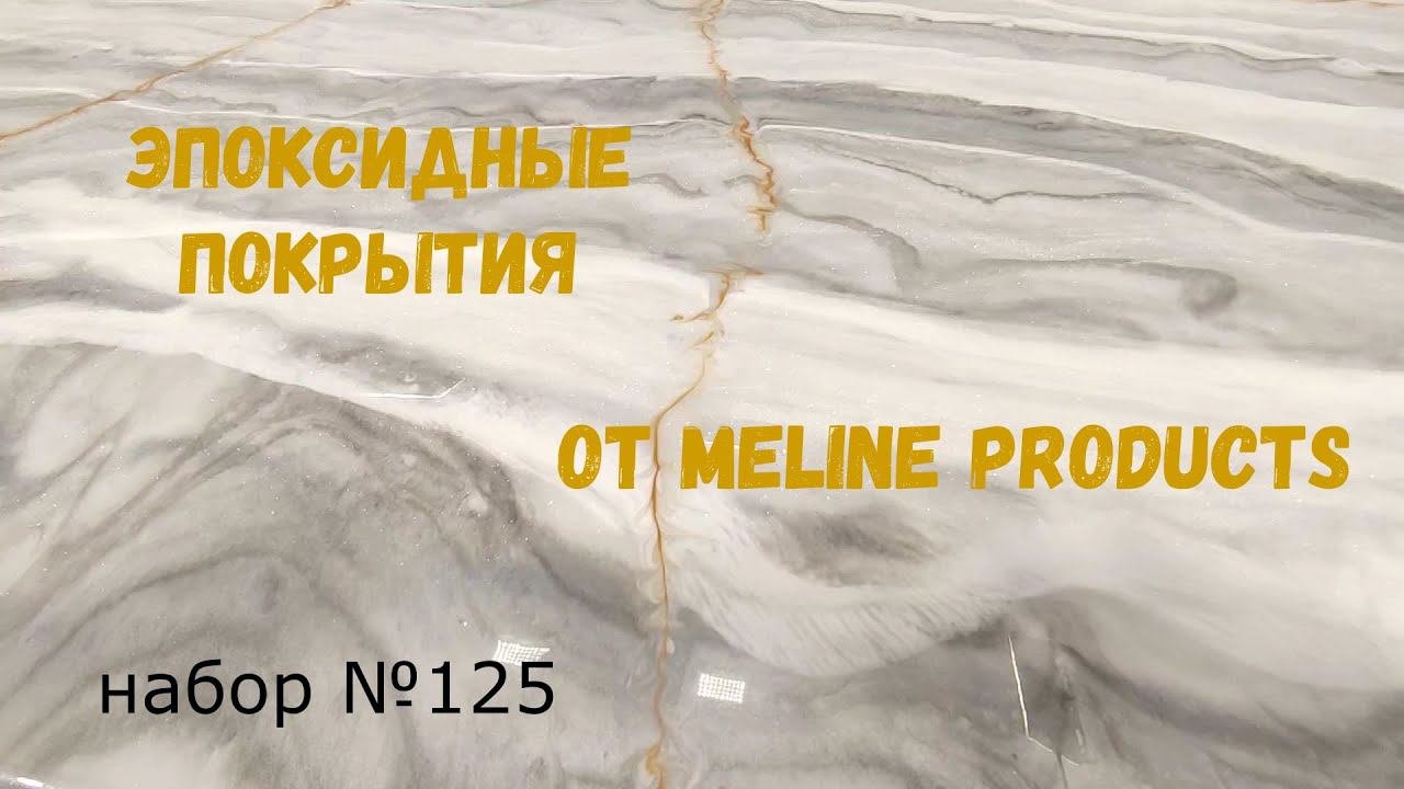 Набор №125. Эпоксидные покрытия своими руками. Эпоксидная смола Metally epoxy 1:1.