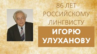 С подлинным историзмом. Ко дню рождения И. С. Улуханова