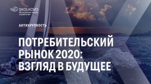 Потребительский рынок 2020: взгляд в будущее. Антихрупкость