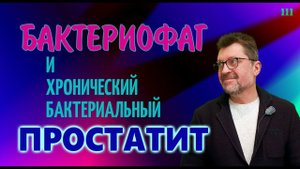 Бактериофаг и хронический бактериальный простатит | Лечение простатита - работает или нет?