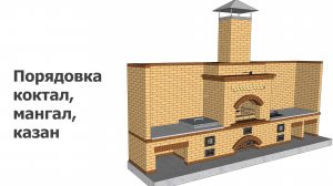 Порядовка коктал, мангал и казан