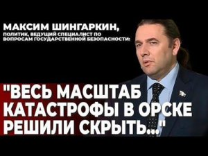 ВЕСЬ МАСШТАБ КАТАСТРОФЫ В ОРСКЕ РЕШИЛИ СКРЫТЬ