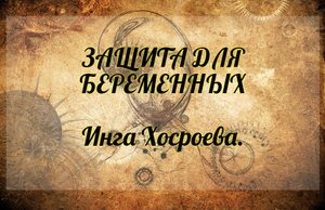 Защита для беременных. Инга Хосроева. Ведьмина Изба.