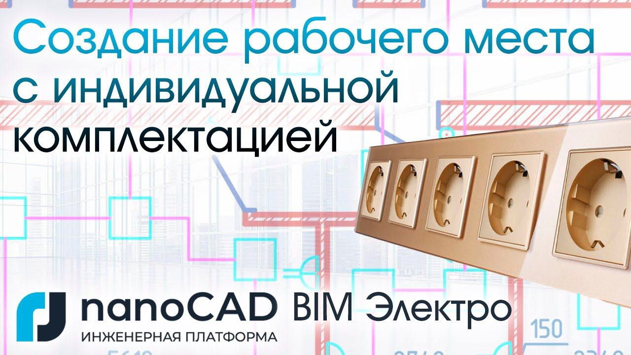 Создание рабочего места с индивидуальной комплектацией в nanoCAD BIM Электро