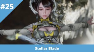 Stellar Blade - 25 - Создание новых воспоминаний