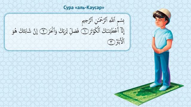 Сура «аль-Каусар»