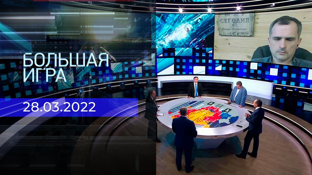 Большая игра. Часть 1. Специальный выпуск от 28.03.2022