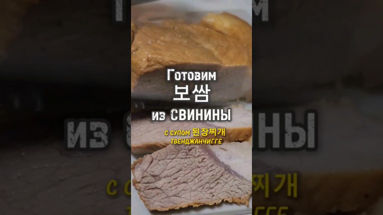 ТВЕНДЖАНЧИГГЕ и Боссам #южнаякорея #корея #корейскаяеда
