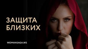 Как защитить своих близких  — Женская Санга — WomanSanga.ws