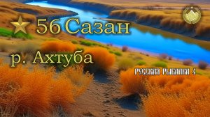 ✮ р. Ахтуба ✮ Сазан ✮