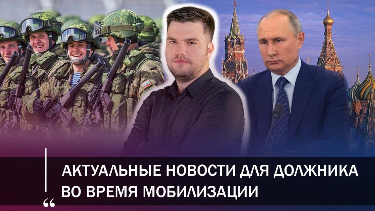 АКТУАЛЬНЫЕ НОВОСТИ ДЛЯ ДОЛЖНИКА ВО ВРЕМЯ МОБИЛИЗАЦИИ/КАК ЗАКОННО СПИСАТЬ ДОЛГИ И КРЕДИТЫ В 2022? смотреть онлайн
