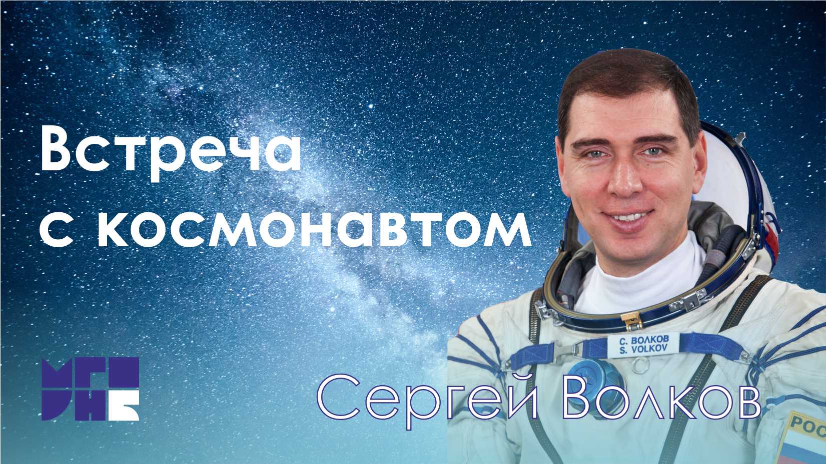 Встреча с космонавтом Сергеем Волковым