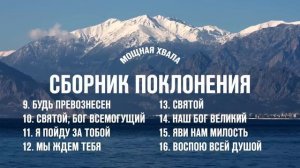 СБОРНИК ПОКЛОНЕНИЯ ЛЮБИМЫЕ ПЕСНИ ХВАЛЫ