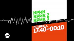 Крик. 3 части. Пятница 17:40-00:10