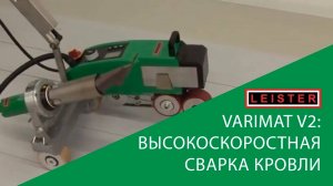 LEISTER VARIMAT V2 (Варимат V2) высокоскоростная сварка кровли