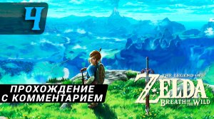 zelda breath of the wild прохождение с комментарием 4
