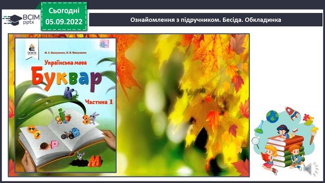 1 Урок "Буквар - перша навчальна книга" смотреть онлайн