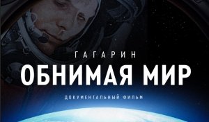 Трейлер фильма «Обнимая мир»