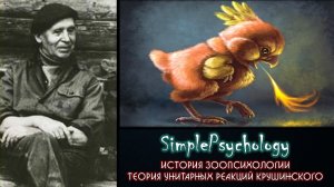 История зоопсихологии.  Концепция унитарных реакций Крушинского.