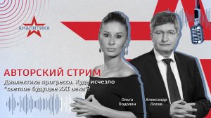 Авторский стрим Александра Лосева