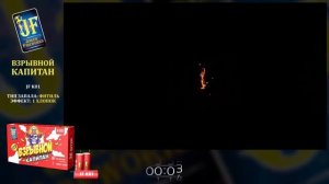 Петарда JF K01 'Взрывной капитан'