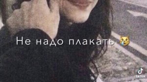 Я прошу не надо плакать мне самому обидно...🥀