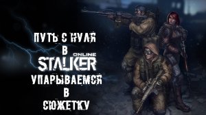 Стрим-Путь с нуля в Stay Out (Stalker Online) Приказ упороться в квесты)