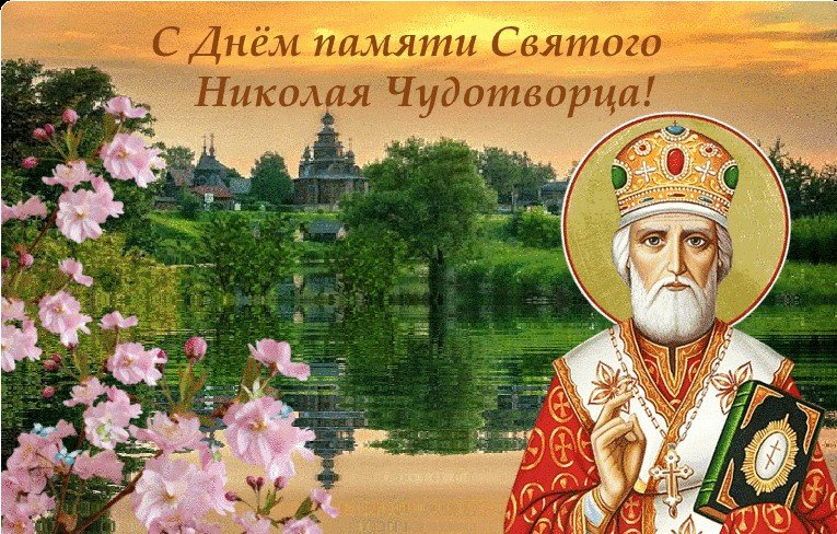 Святой Николай Чудотворец День Памяти 22 Мая