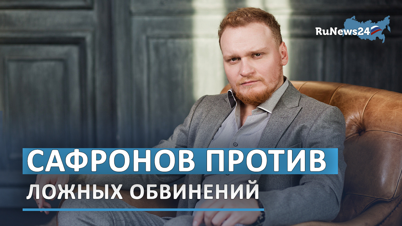 Сафронов против ложных обвинений Башарова