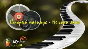 Старый примус - Не гони меня (минусовка) - автор Сергей Артамонов (FL Studio 20)