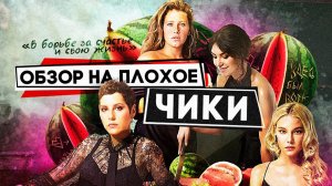Сериал ЧИКИ | ОБЗОР НА ПЛОХОЕ
