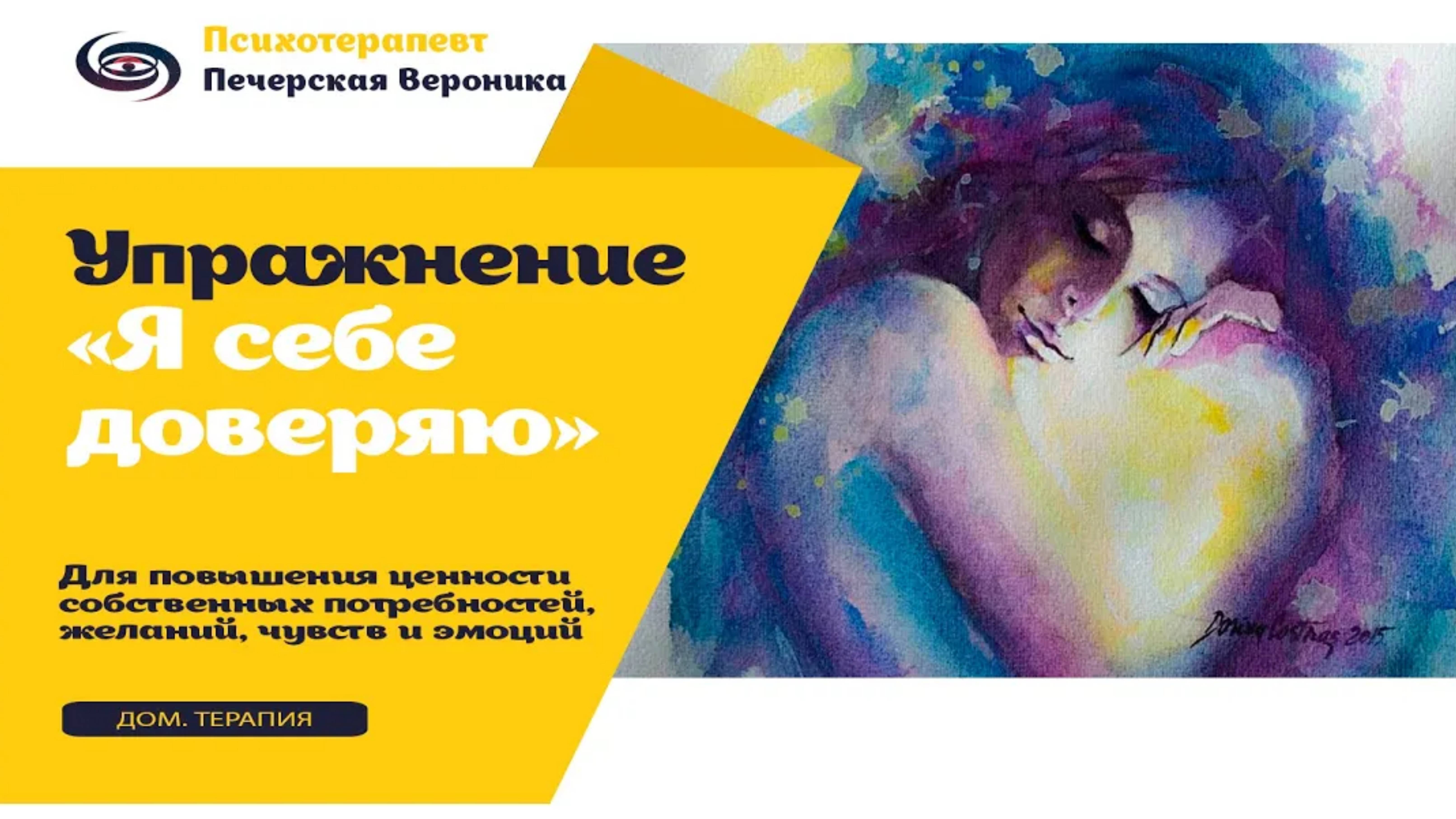 Техника домашней психотерапии «Я себе доверяю»