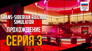 МАФИОЗНЫЕ РАЗБОРКИ  |  ПРОХОЖДЕНИЕ  ᐅ TRANS-SIBERIAN RAILWAY SIMULATOR #3