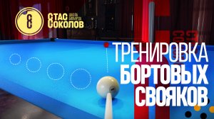 Как тренировать свояки с борта? [9]