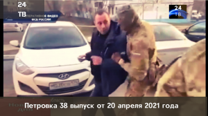 Петровка 38 выпуск от 20 апреля 2021 года.mp4