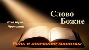 Проповедь - Роль и значение молитвы.. (Отто Шульц)