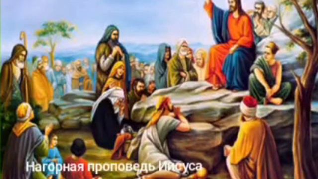 Нагорная проповедь Иисуса Христа. малые заповеди.