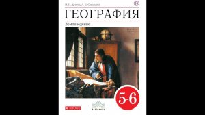 География 5-6к (Дронов) §44 Свойства океанических вод