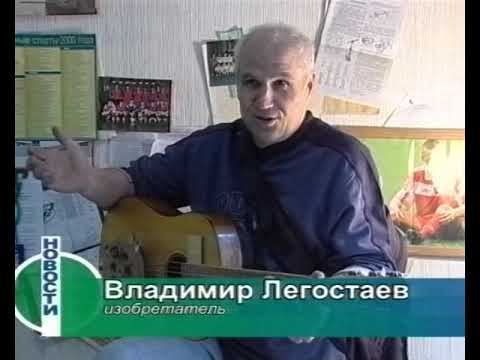 Реутовский изобретатель Владимир Легостаев 2003г.