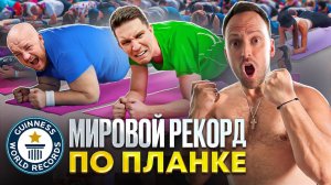 МИРОВОЙ РЕКОРД ЗА 24 ЧАСА! МАСЛЕННИКОВ И СУПЕР СТАС В ПЛАНКЕ!