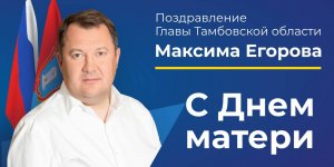 Поздравление с Днем матери