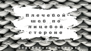 Соединение открытых петель плеча по лицевой стороне. Сборка деталей на машине.