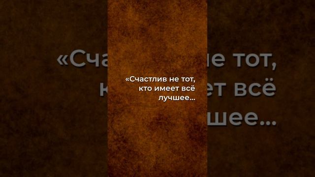 Счастлив не тот, кто имеет всё... | Брюс Ли