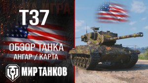 T37 обзор лёгкий танк США | броня t37 оборудование | гайд М24 Т37 перки