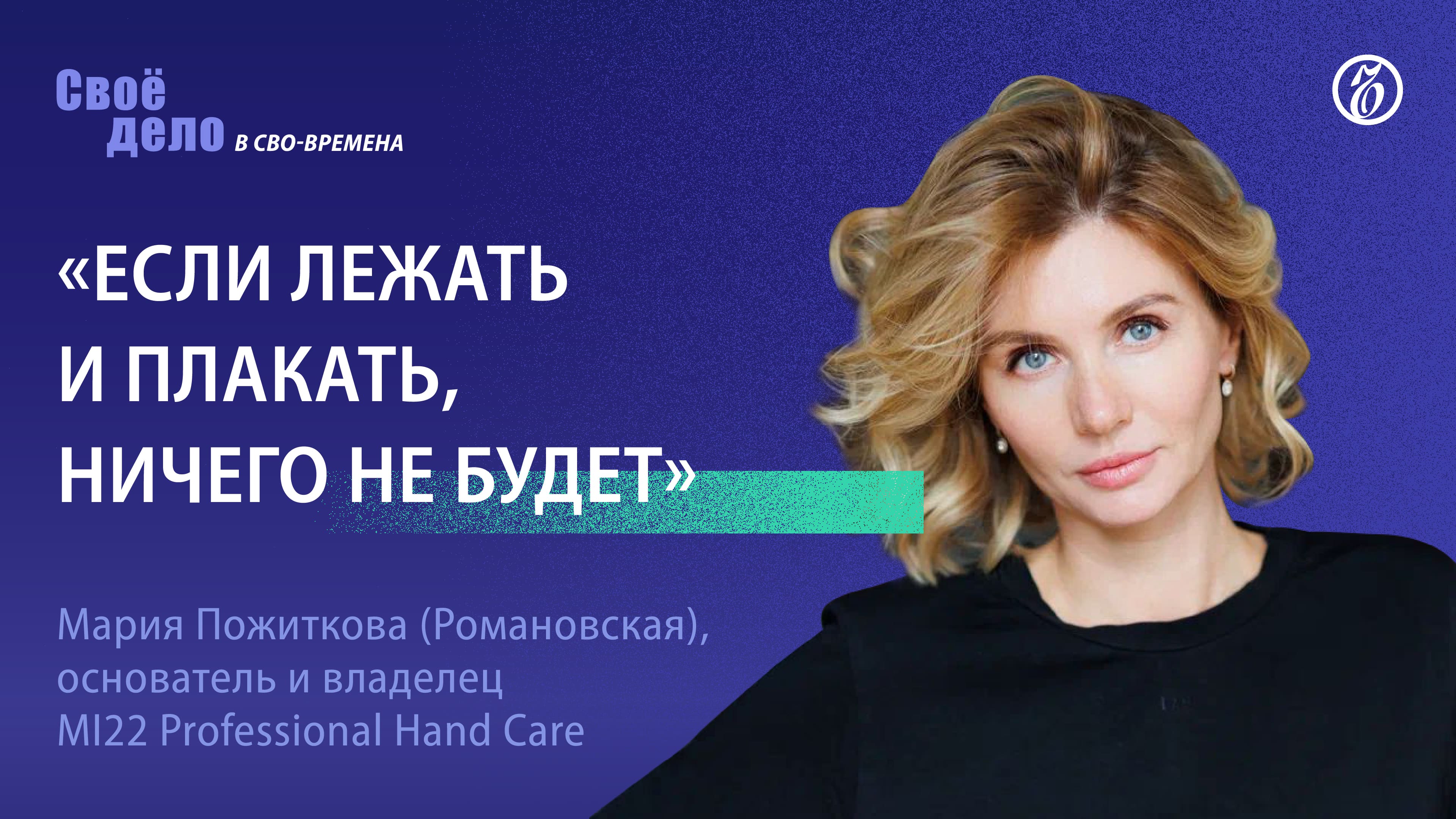 Мария Пожиткова: «Если лежать и плакать, ничего не будет»