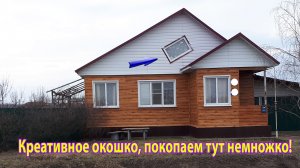 Креативное окошко, покопаем тут немножко! Копатель ДИВ Кладоискатель